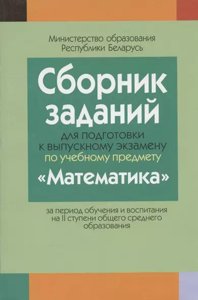 Сборник заданий (с решениями) для подготовки к экзамену по математике ( II ступень среднего образования)