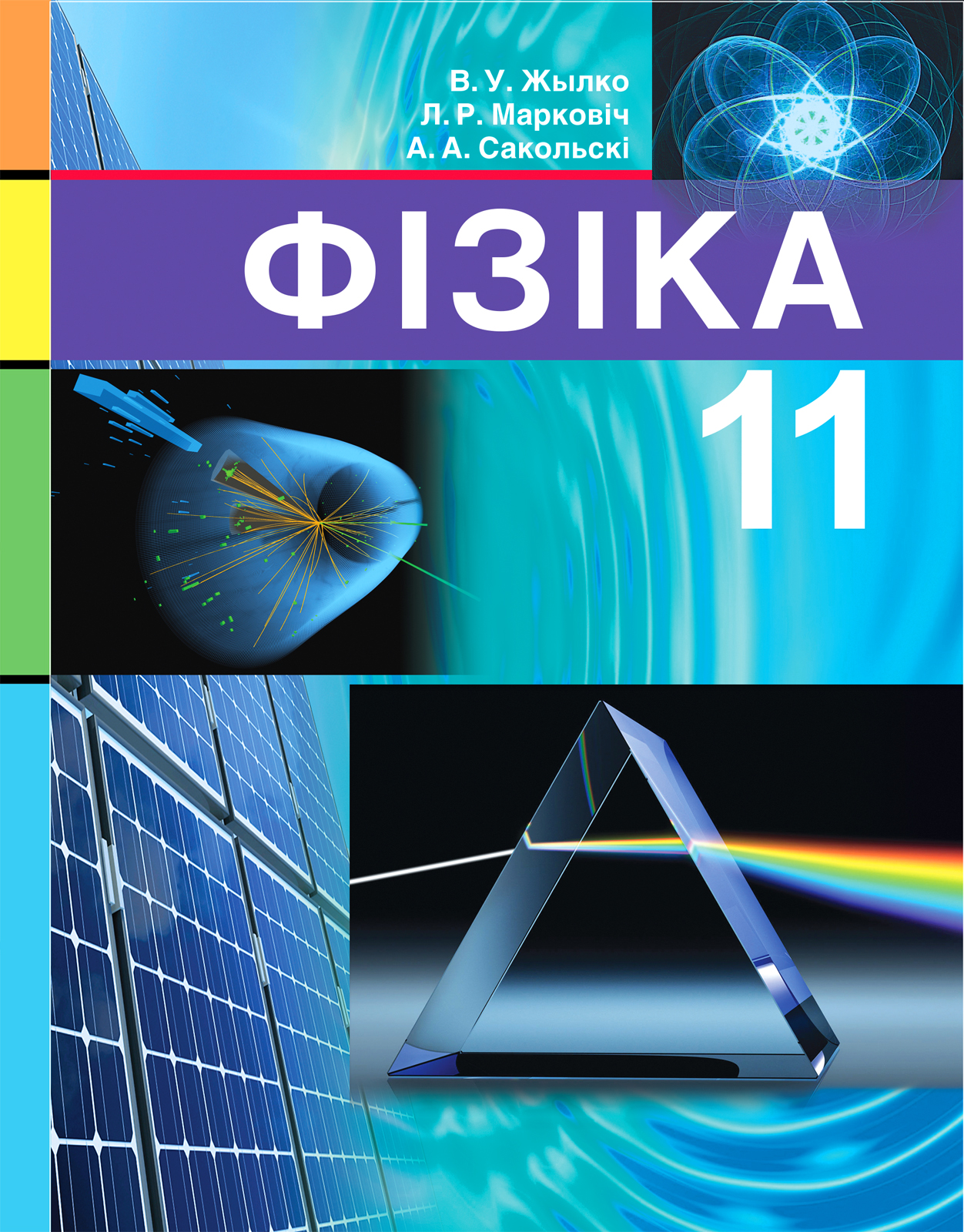 Учебник по физике 11. Физика 11 класс. Учебники 11 класс Беларусь. Физика 11 класс учебник 2021. Физика материал 11 класс.