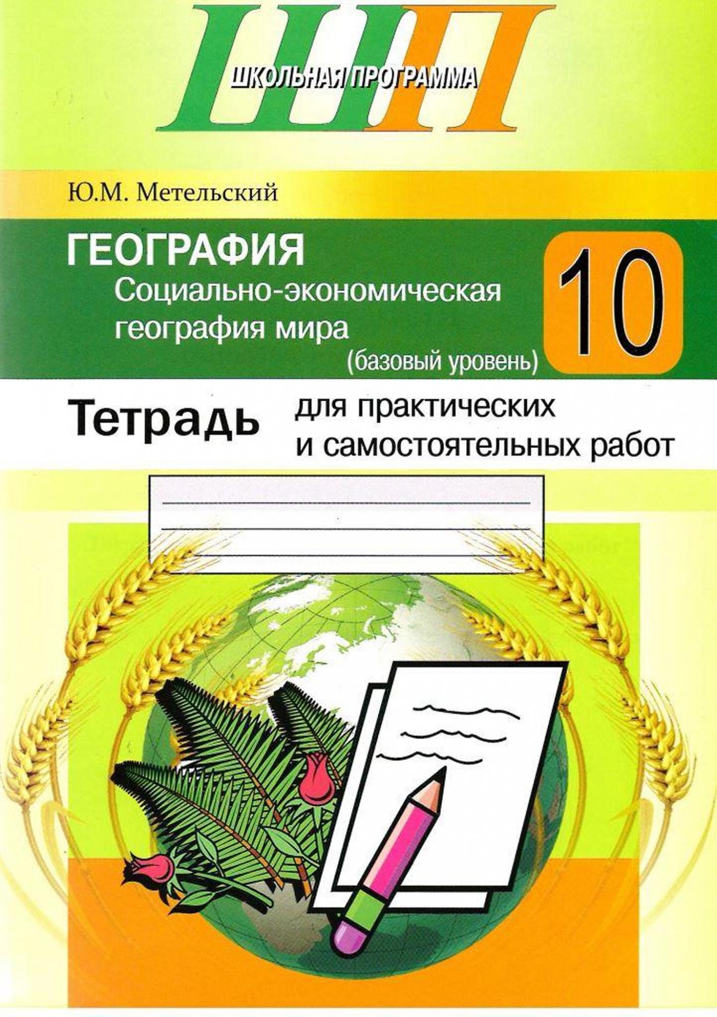 География. Социально-экономическая география мира : 10-й класс (базовый  уровень) : тетрадь для практических и самостоятельных работ : пособие для  учащихся учреждений общего среднего образования с русским языком обучения -  (Школьная программа).