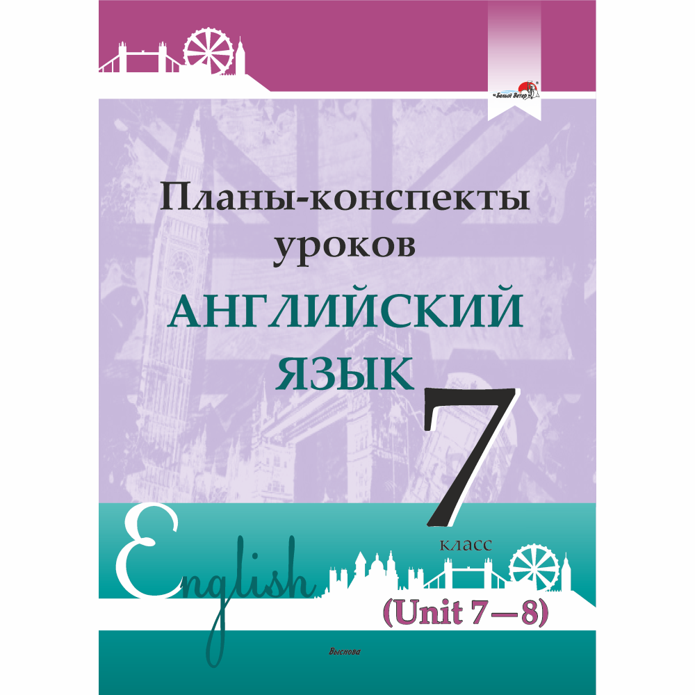 Планы-конспекты уроков. Английский язык. 7 класс (Unit 7-8)