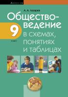 Обществоведение в схемах, понятиях и таблицах. 9 класс