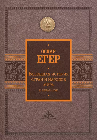 Всеобщая история стран и народов мира. Избранное