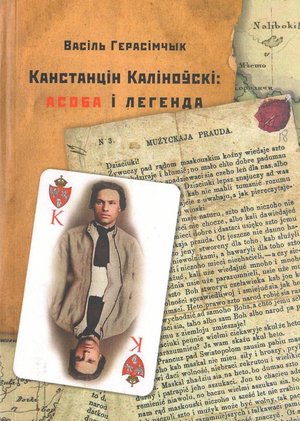 Канстанцін Каліноўскі: асоба і легенда