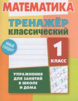 Математика. 1 класс. Тренажёр классический