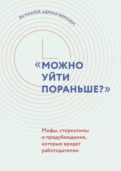 "Можно уйти пораньше?" Мифы, стереотипы и предубеждения, которые вредят работодателям