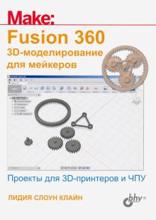 Fusion 360. 3D-моделирование для мейкеров