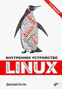 Внутреннее устройство Linux. 2-е издание