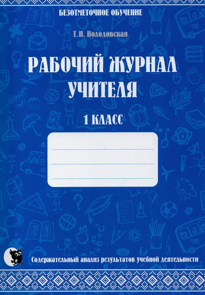 Дневник учителя. Журнал учителя. Рабочий журнал учителя. Дневник педагога.