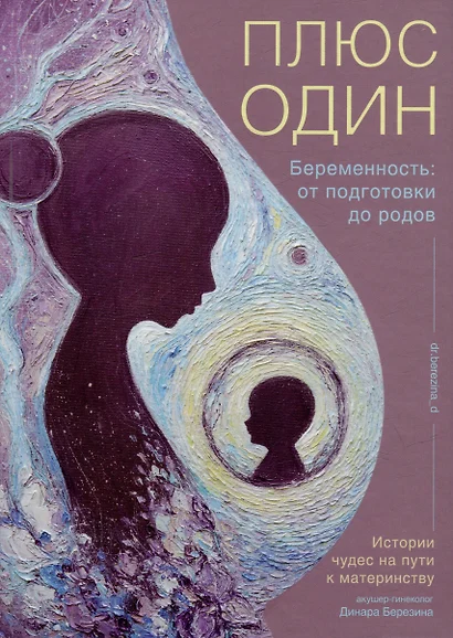 Плюс один. Беременность: от подготовки до родов