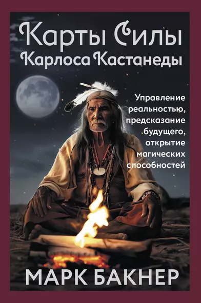 Карты Силы Карлоса Кастанеды. Управление реальностью, предсказание будущего, открытие магических способностей