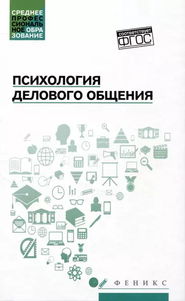 Психология делового общения: учебное пособие