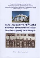 Мастацва гульнi ў сеткi : з гiсторыii валейбольнай секцыі і клуба ветэранаў НАН Беларусі