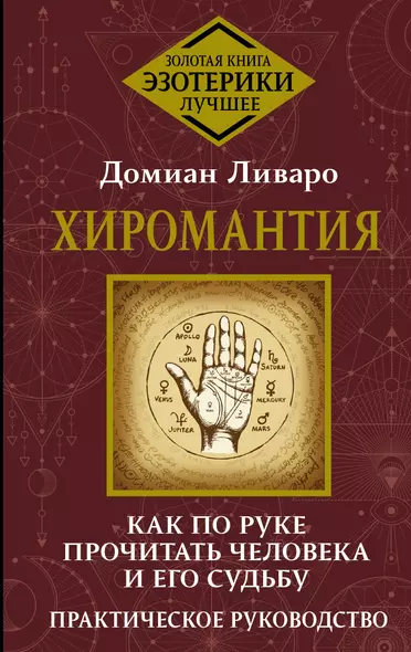 Хиромантия. Как по руке прочитать человека и его судьбу. Практическое руководство