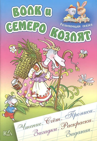 Волк и семеро козлят