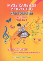 Музыкальное искусство. Хрестоматия. В 2 ч. Ч.1. От 2 до 4 лет (с электронным приложением)