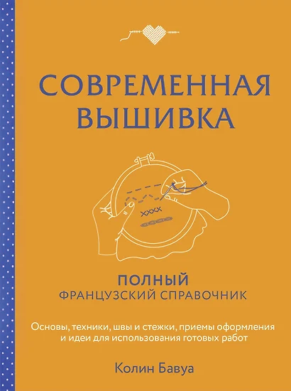 Современная вышивка. Полный французский справочник