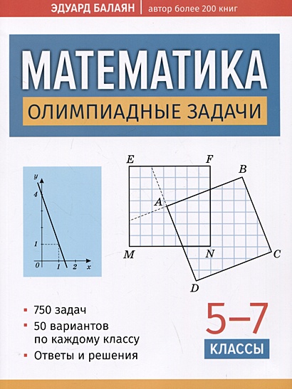 Математика: олимпиадные задачи: 5-7 классы