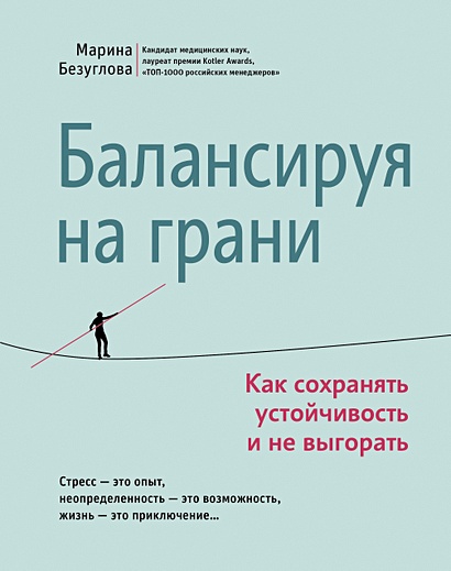 Балансируя на грани: как сохранять устойчивость и не выгорать