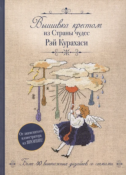 Вышивка крестом из Страны чудес Рэй Курахаси. Более 30 винтажных дизайнов со схемами