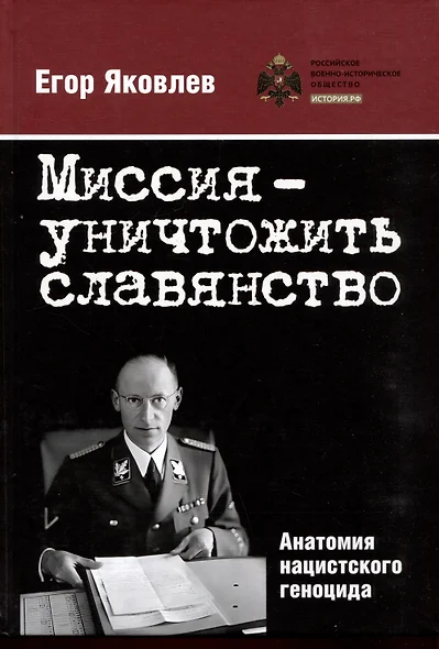 Миссия — уничтожить славянство. Анатомия нацистского геноцида