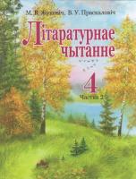 Лiтаратурнае чытанне. Падручнік для 4 класа. Частка 2