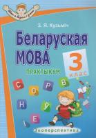 Беларуская мова : 3-ці клас : практыкум