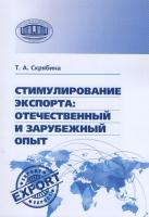 Стимулирование экспорта: отечественный и зарубежный опыт