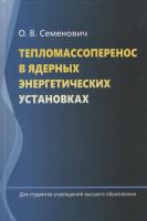 Тепломассоперенос в ядерных энергетических установках : учебное пособие