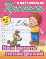 Как писать левой рукой. Прописи классические