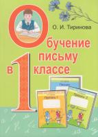 Обучение письму в 1 классе : учеб.-метод. пособие для учителей - 2-е изд.