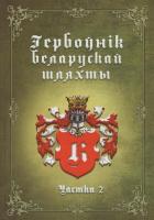 Гербоўнiк беларускай шляхты. Т.8, ч.2