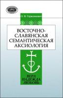 Восточнославянская семантическая аксиология (вера, надежда, любовь) 