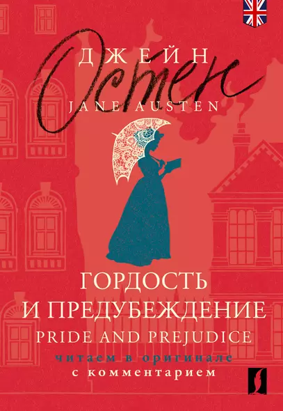 Гордость и предубеждение / Pride and Prejudice: читаем в оригинале с комментарием