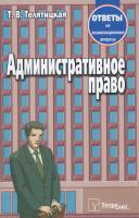 Административное право : ответы на экзаменационные вопросы - 3-е изд., перераб.