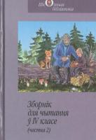 Зборнік для чытання ў IV класе (частка 2) : для дзяцей малодшага школьнага узросту — (Школьная бібліятэка)