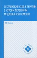 Сестринский уход в терапии с курсом первичной медицинской помощи: учебное пособие ( Среднее медицинское образование )