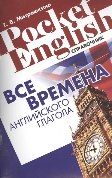 Все времена английского глагола Справ. (2 изд) (м) (Pocket English) Митрошкина (2 вида)