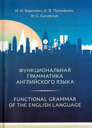 Функциональная грамматика английского языка =  = Functional Grammar of the English Language : учебное пособие