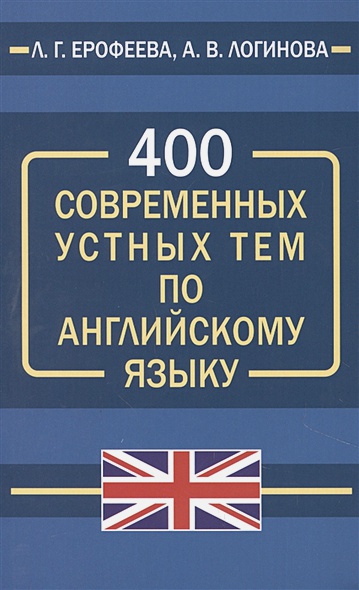 400 современных устных тем по английскому языку