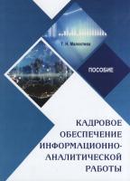 Кадровое обеспечение информационно-аналитической работы : пособие