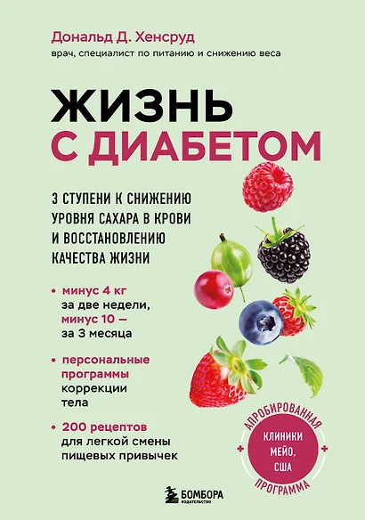 Жизнь с диабетом. 3 ступени к снижению уровня сахара в крови и восстановлению качества жизни