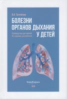 Болезни органов дыхания у детей : Руководство для врачей