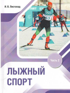 Спорт учебник. Лыжный спорт учебник Раменская.