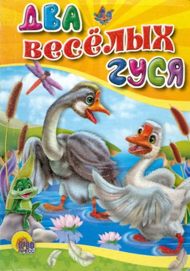 Два веселых. Два веселых гуся. Книга два веселых гуся. Гуси 2 веселых гуся. Сказка два веселых гуся.