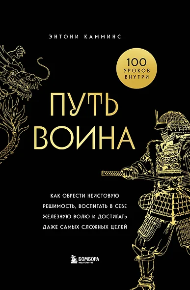 Путь воина. Как обрести неистовую решимость, воспитать в себе железную волю и достигать даже самых сложных целей