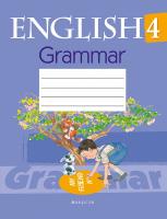 Английский язык. 4 класс. Тетрадь по грамматике. 6-е издание