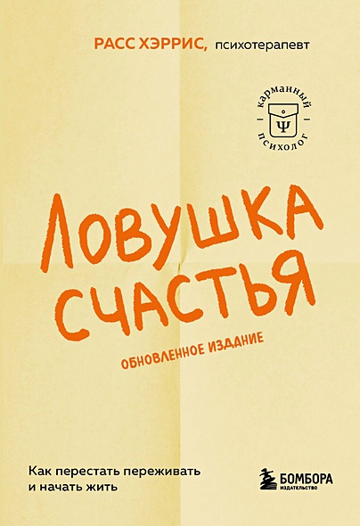 Ловушка счастья. Как перестать переживать и начать жить (обновленное издание)