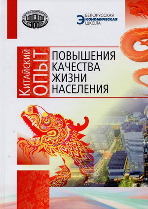 Китайский опыт повышения качества жизни населения - (Белорусская экономическая школа)