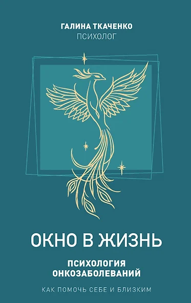 "Окно в жизнь. Психология онкозаболеваний. Как помочь себе и близким"