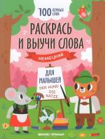 Раскрась и выучи слова : немецкий для малышей : книжка-раскраска